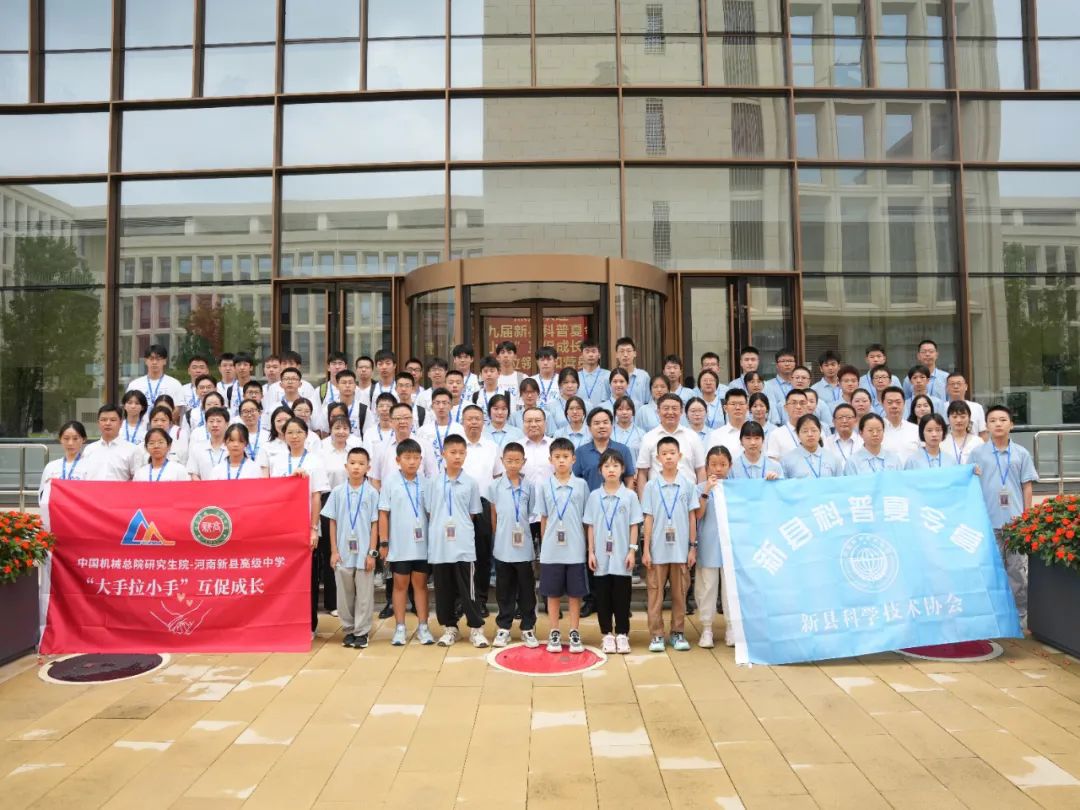 新華網(wǎng)：科技星火點(diǎn)亮老區(qū)振興路 中國(guó)機(jī)械總院對(duì)口幫扶新縣研學(xué)夏令營(yíng)結(jié)營(yíng)